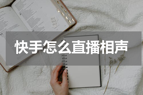 快手怎么直播相声