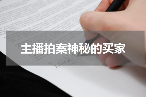 主播拍案神秘的买家