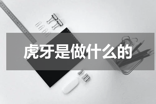 虎牙是做什么的