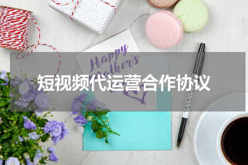 短视频代运营合作协议