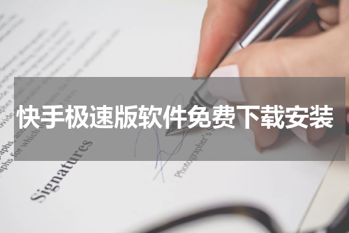 快手极速版软件免费下载安装