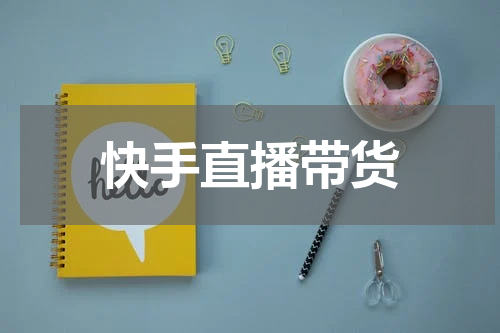 快手直播带货