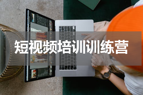 短视频培训训练营