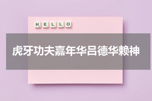 虎牙功夫嘉年华吕德华赖神