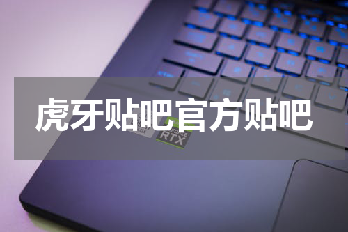 虎牙贴吧官方贴吧
