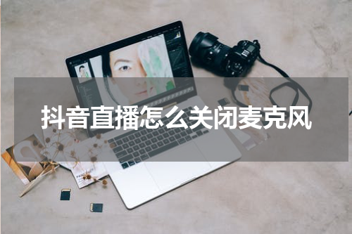抖音直播怎么关闭麦克风