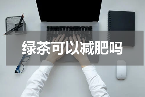 绿茶可以减肥吗