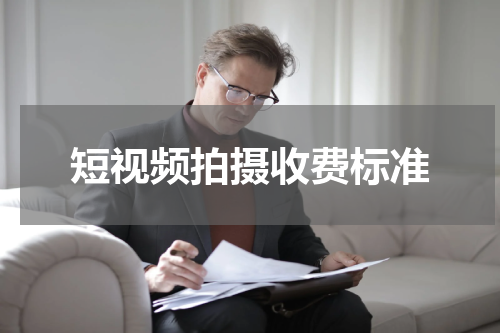 短视频拍摄收费标准