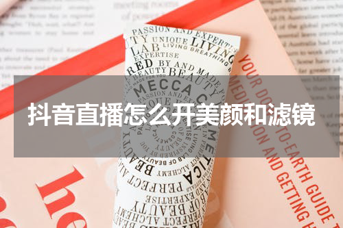抖音直播怎么开美颜和滤镜