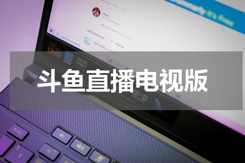 斗鱼直播电视版