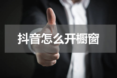 抖音怎么开橱窗