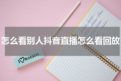 怎么看别人抖音直播怎么看回放