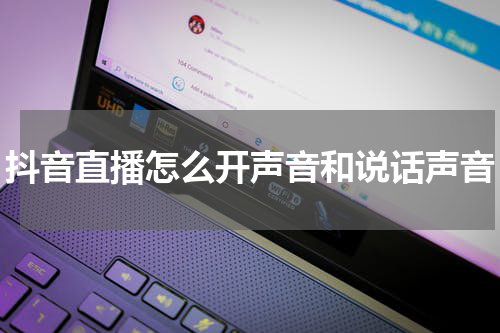 抖音直播怎么开声音和说话声音