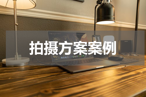 拍摄方案案例