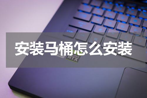 安装马桶怎么安装
