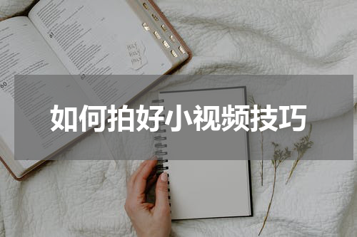 如何拍好小视频技巧