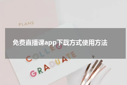 免费直播课app下载方式使用方法
