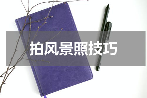 拍风景照技巧