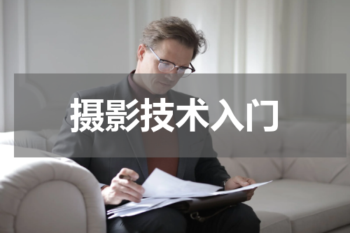 摄影技术入门