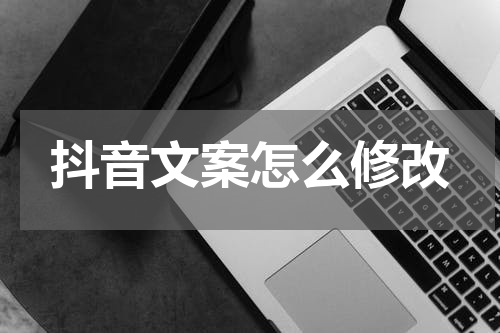 抖音文案怎么修改