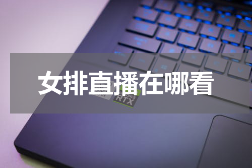 女排直播在哪看