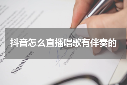 抖音怎么直播唱歌有伴奏的