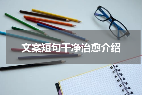 文案短句干净治愈介绍