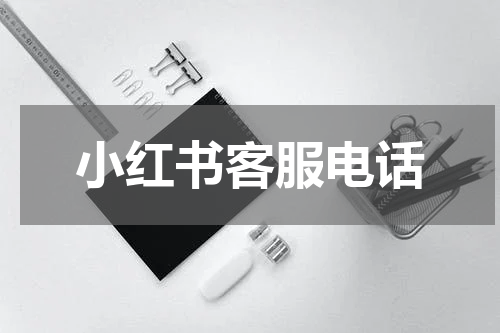 小红书客服电话