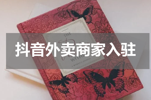 抖音外卖商家入驻
