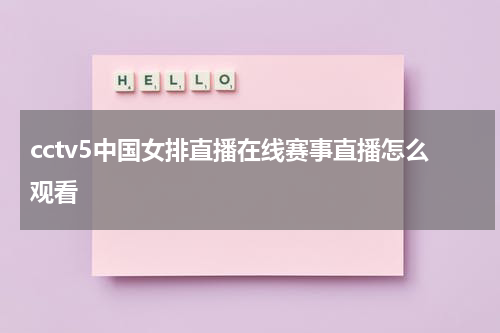 cctv5中国女排直播在线赛事直播怎么观看