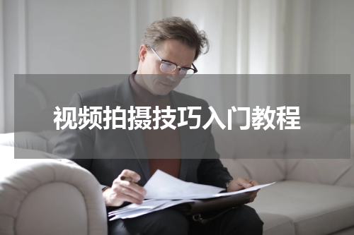 视频拍摄技巧入门教程