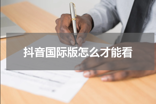 抖音国际版怎么才能看
