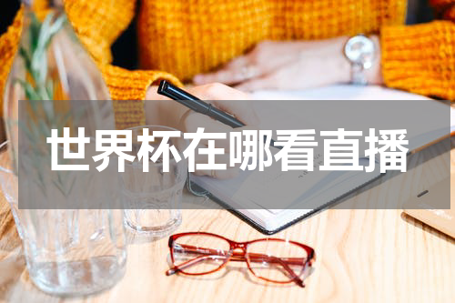 世界杯在哪看直播