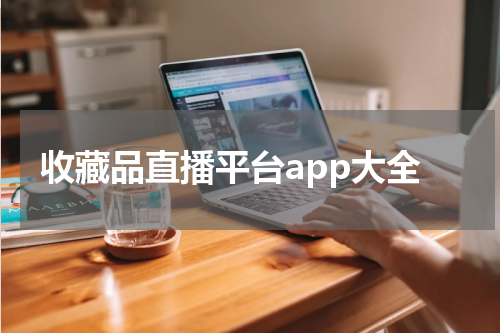 收藏品直播平台app大全