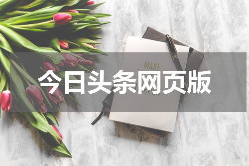 今日头条网页版
