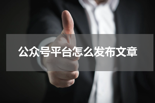 公众号平台怎么发布文章