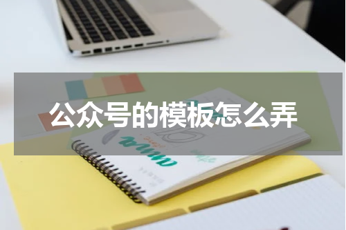 公众号的模板怎么弄