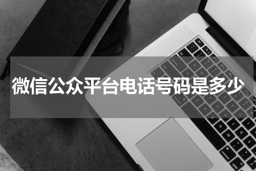微信公众平台电话号码是多少