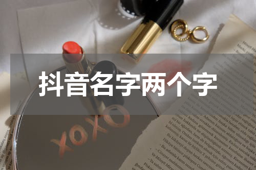 抖音名字两个字