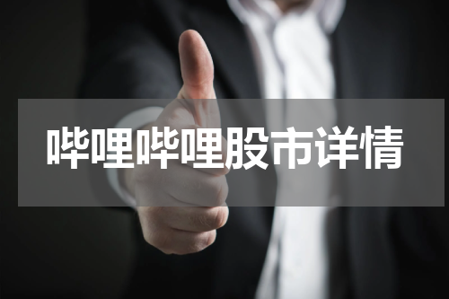哔哩哔哩股市详情