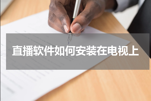 直播软件如何安装在电视上