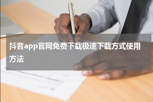 抖音app官网免费下载极速下载方式使用方法