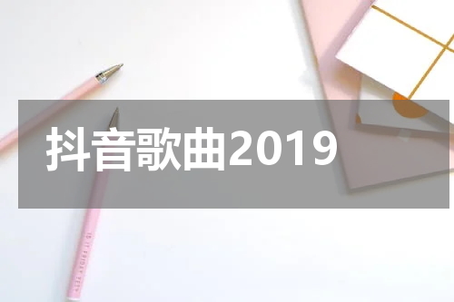 抖音歌曲2019