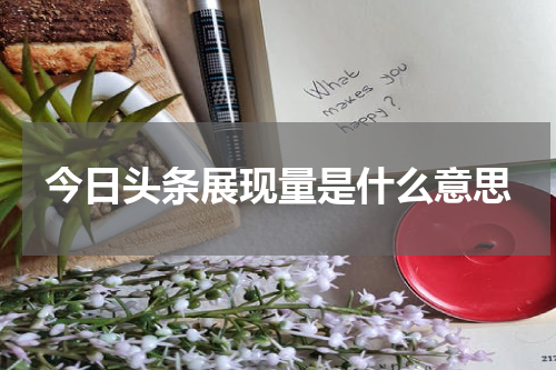 今日头条展现量是什么意思