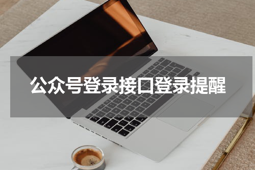 公众号登录接口登录提醒