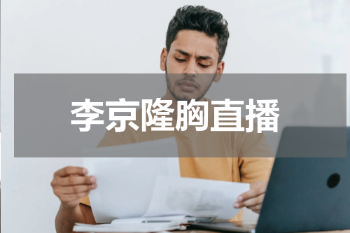 李京隆胸直播
