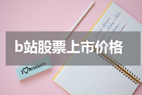 b站股票上市价格