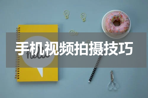 手机视频拍摄技巧