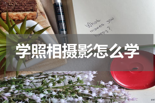 学照相摄影怎么学