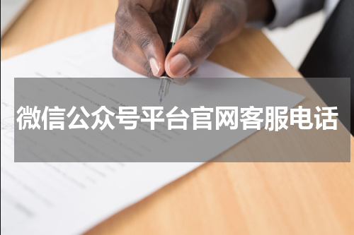 微信公众号平台官网客服电话